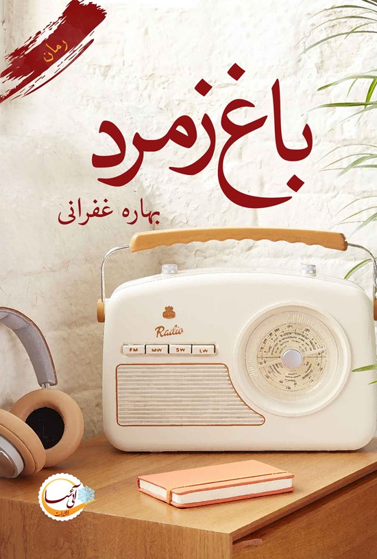 تصویر جلد کتاب باغ زمرد