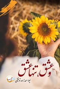 تصویر جلد کتاب و عشق، تنها عشق