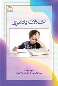 تصویر جلد کتاب اختلالات یادگیری