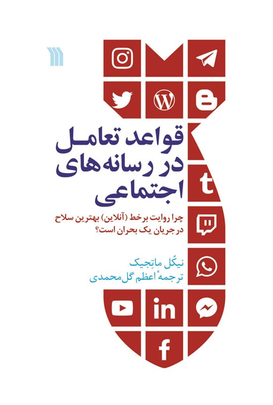 تصویر جلد کتاب قواعد تعامل در رسانه های اجتماعی