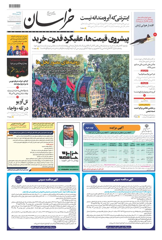 تصویر جلد کتاب روزنامه خراسان ـ شماره ۲۱۲۶۹ ـ مردادماه ۱۴۰۲