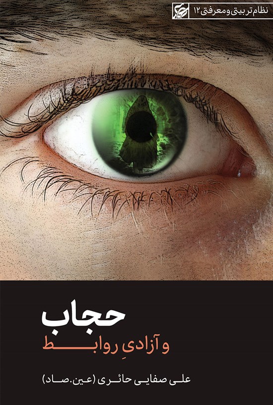 تصویر جلد کتاب حجاب و آزادی روابط