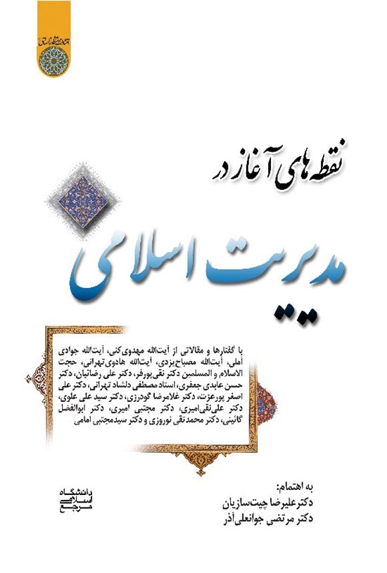 تصویر جلد کتاب نقطه های آغاز در مدیریت اسلامی