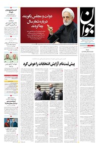 تصویر جلد کتاب جوان - سه‌شنبه ۰۳ مرداد ۱۴۰۲
