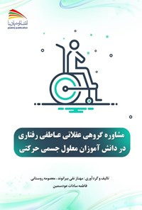 کتاب مشاوره گروهی عقلانی عاطفی رفتاری در دانش آموزان معلول جسمی حرکتی اثر مهناز نقی بیرانوند