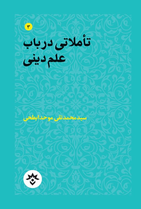 تصویر جلد کتاب تأملاتی در باب علم دینی