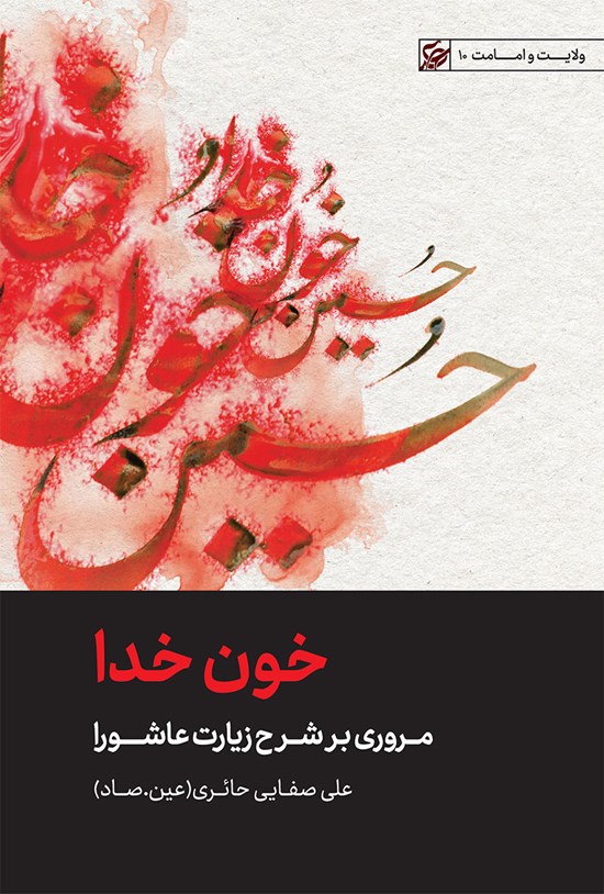 تصویر جلد کتاب خون خدا