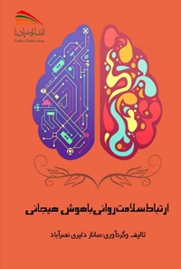 کتاب ارتباط سلامت روانی با هوش هیجانی اثر ساناز دلیری نصرآباد