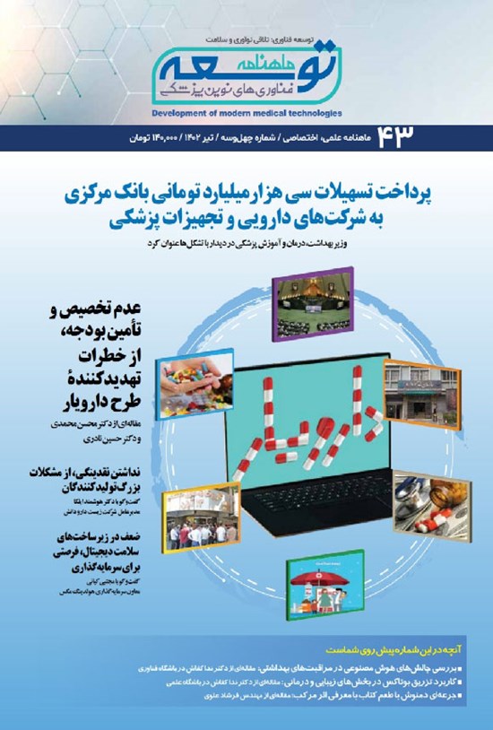 تصویر جلد کتاب ماهنامه توسعه فناوری های نوین پزشکی ـ شماره ۴۳ ـ تیرماه ۱۴۰۲