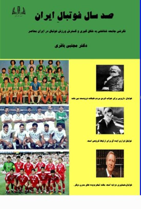 تصویر جلد کتاب صد سال فوتبال ایران