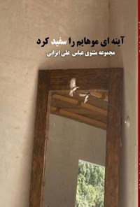 کتاب آینه ای موهایم را سفید کرد اثر عباس علی‌انزابی