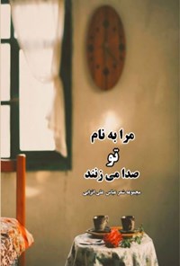 تصویر جلد کتاب مرا به نام تو صدا می زنند