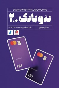 کتاب نئوبانک ۲.۰ اثر سلیل راویندران