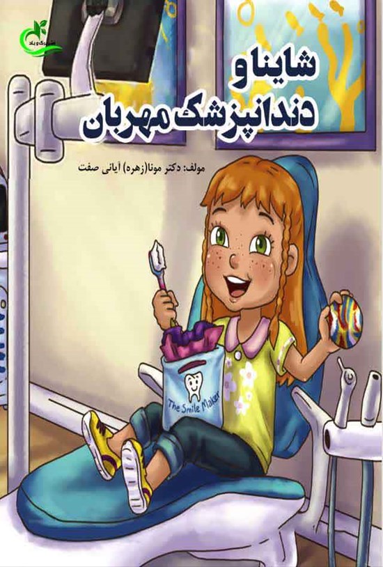 تصویر جلد کتاب شاینا و دندانپزشک مهربان