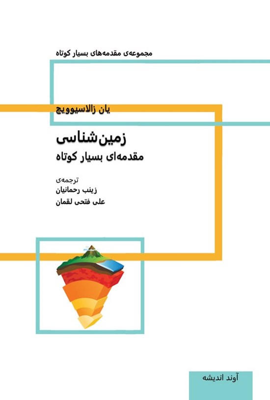 تصویر جلد کتاب زمین شناسی