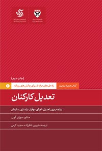 کتاب کتاب تعدیل کارکنان اثر دانشکده کسب و کار هاروارد