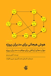 کتاب هوش هیجانی برای مدیران پروژه اثر آنتونی مرسینو