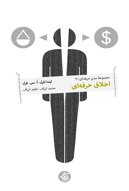 تصویر جلد کتاب اخلاق حرفه ای