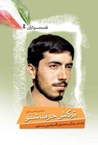تصویر جلد کتاب ترکش حرف شنو