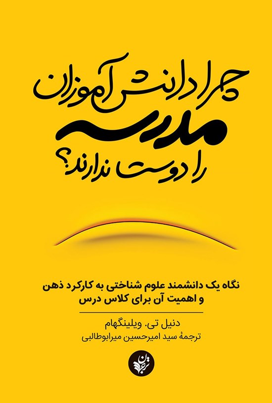 تصویر جلد کتاب چرا دانش آموزان مدرسه را دوست ندارند؟