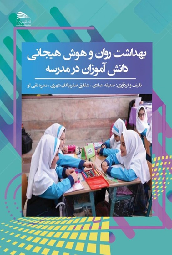 تصویر جلد کتاب بهداشت روان و هوش هیجانی دانش آموزان در مدرسه