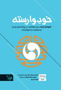 تصویر جلد کتاب خود وارسته