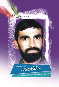 تصویر جلد کتاب خاطرات دور