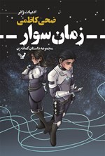 تصویر جلد کتاب زمان سوار
