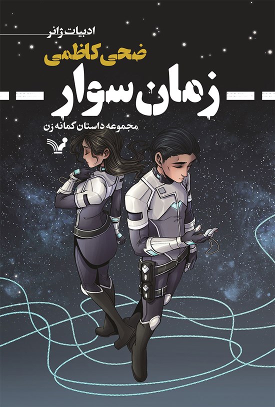 تصویر جلد کتاب زمان سوار