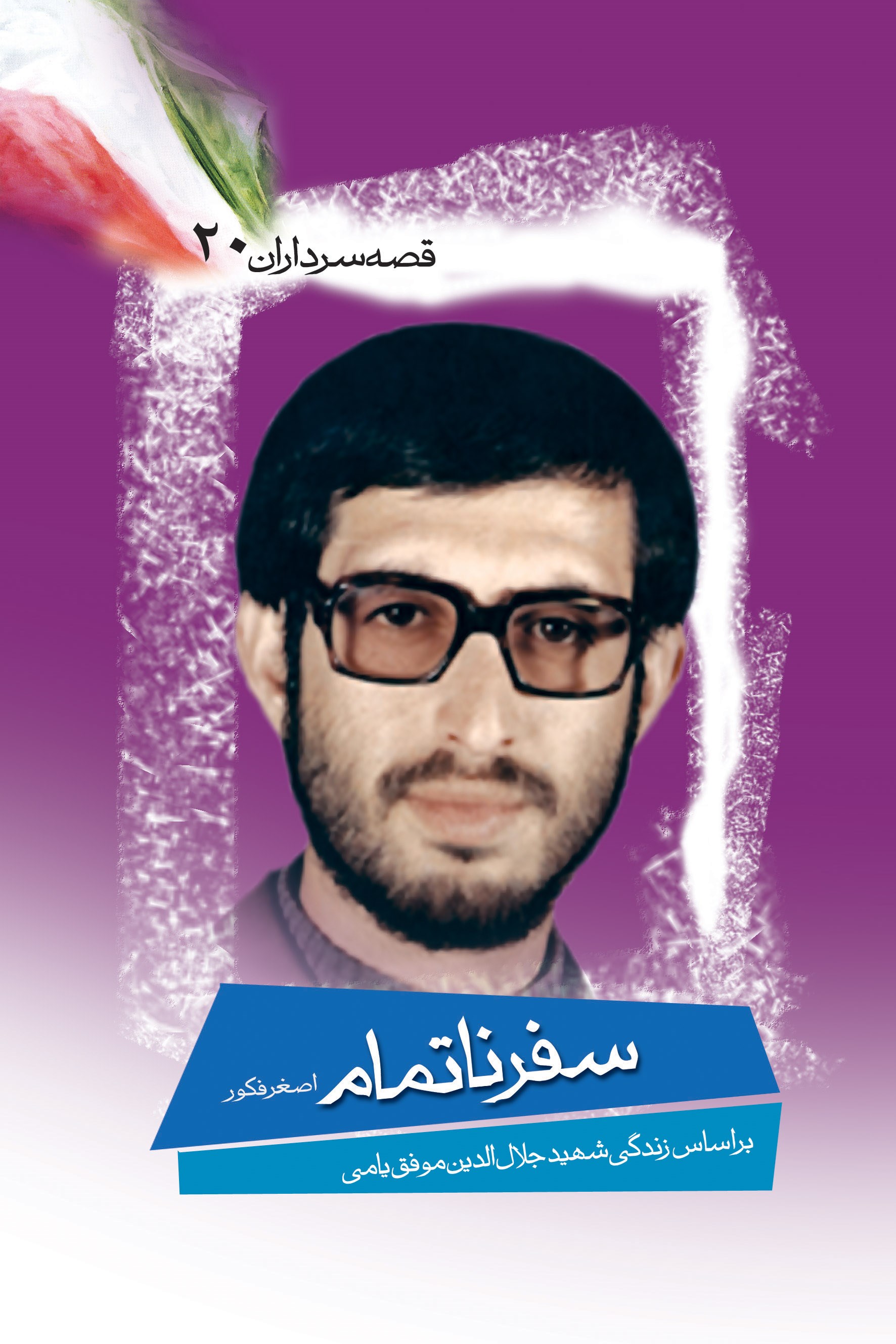 تصویر جلد کتاب سفر ناتمام