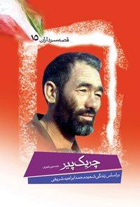 تصویر جلد کتاب چریک پیر