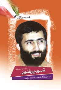 تصویر جلد کتاب تسبیح و بلدوزر