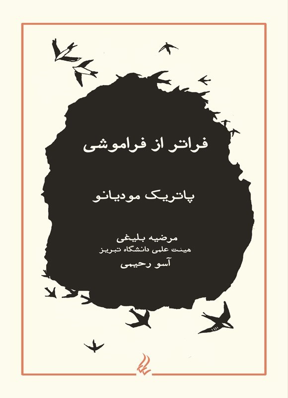تصویر جلد کتاب فراتر از فراموشی