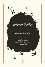 تصویر جلد کتاب فراتر از فراموشی