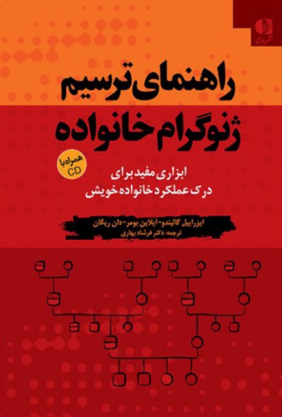 تصویر جلد کتاب راهنمای ترسیم ژنوگرام خانواده