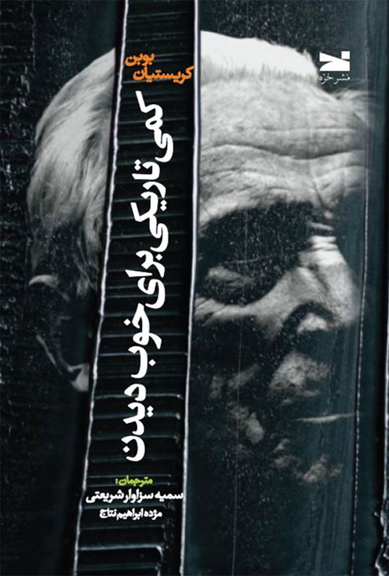 تصویر جلد کتاب کمی تاریکی برای خوب دیدن