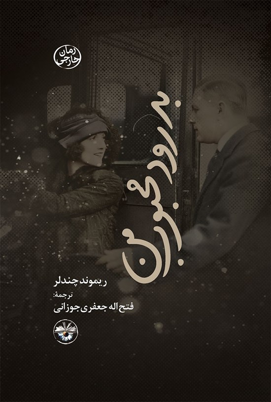 تصویر جلد کتاب بدرود محبوب من