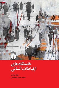 تصویر جلد کتاب خاستگاه های ارتباطات انسانی