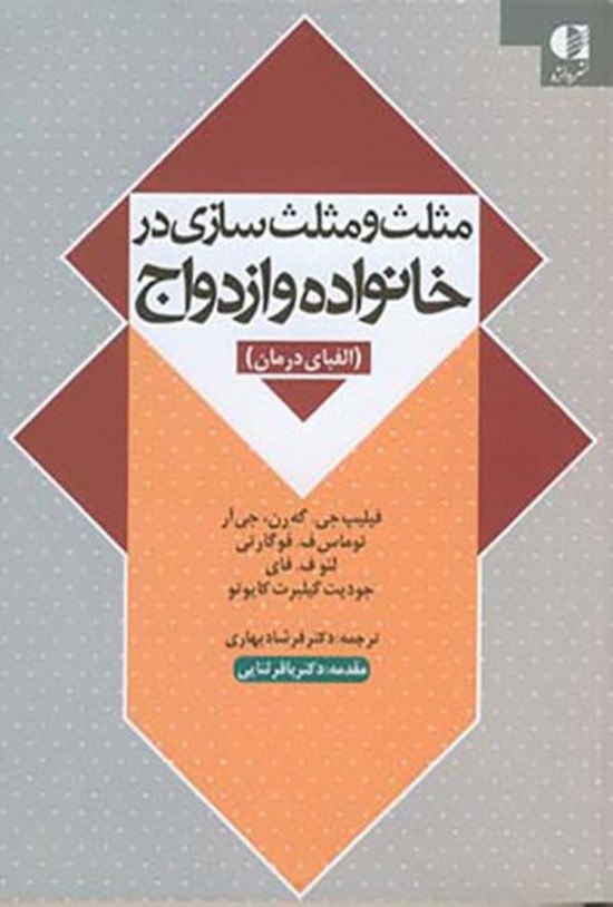 تصویر جلد کتاب مثلث و مثلثسازی در خانواده (الفبای درمان)