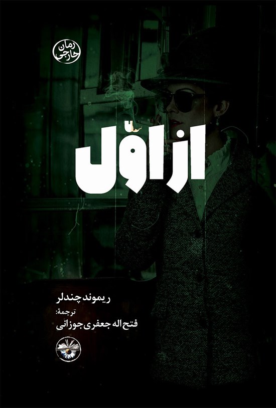تصویر جلد کتاب از اول