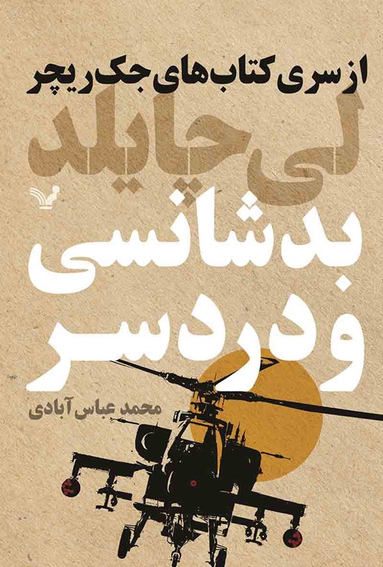 تصویر جلد کتاب جک ریچر (کتاب یازدهم؛ بدشانسی و دردسر)