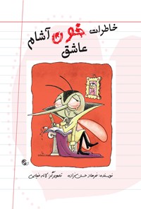 کتاب خاطرات خون‌آشام عاشق اثر فرهاد حسن‌زاده