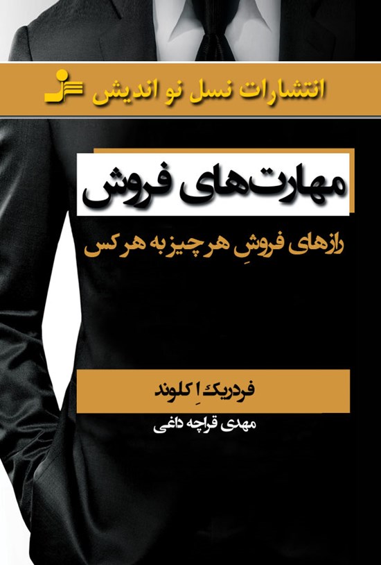 تصویر جلد کتاب مهارتهای فروش