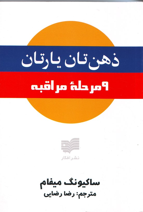 تصویر جلد کتاب ذهنتان یارتان