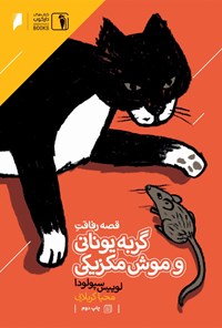 کتاب قصه رفاقت گربه یونانی و موش مکزیکی اثر لوئیس سپولودا