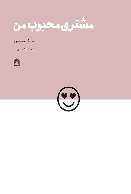 تصویر جلد کتاب مشتری محبوب من
