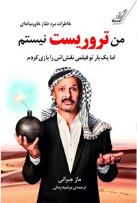 تصویر جلد کتاب من تروریست نیستم (خاطرات مرد طناز خاورمیانه‌ای)