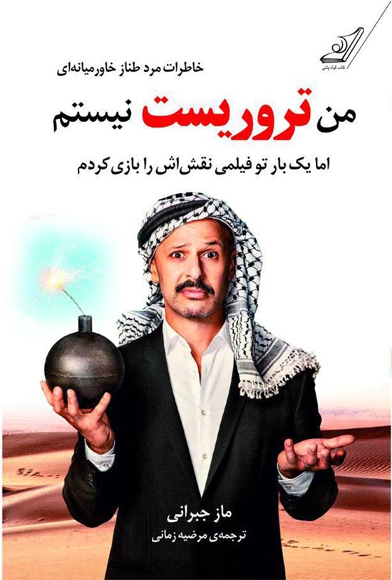 تصویر جلد کتاب من تروریست نیستم (خاطرات مرد طناز خاورمیانهای)