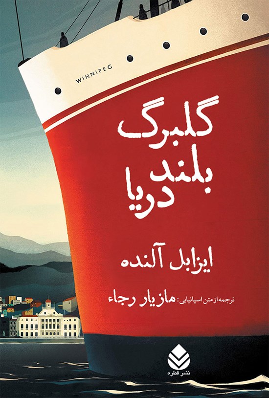 تصویر جلد کتاب گلبرگ بلند دریا