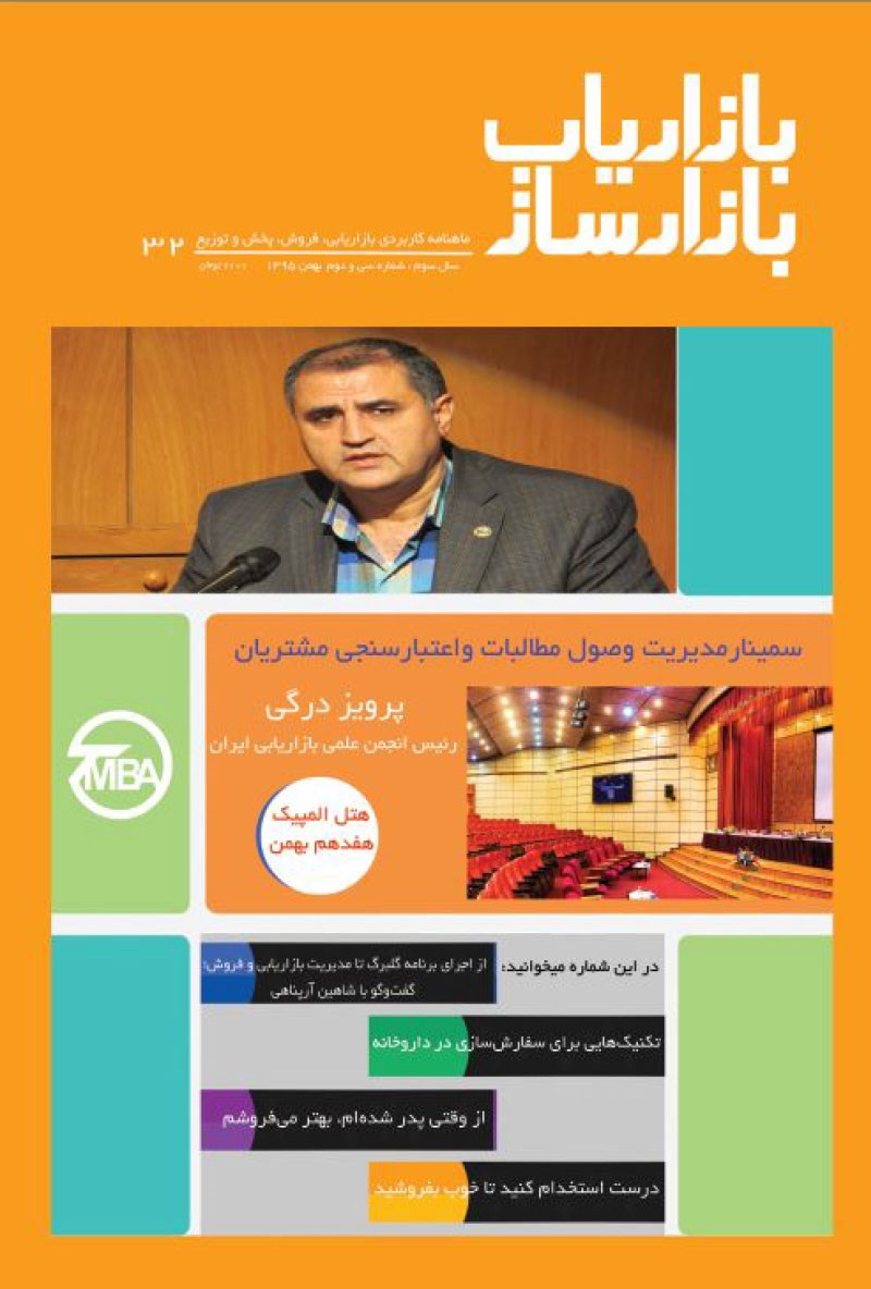 تصویر جلد ماهنامه بازاریاب بازارساز ـ شماره ۳۲ ـ بهمن ۹۵